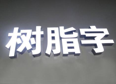 石泉制作发光字尺寸大小有限制吗？最小尺寸是多少？