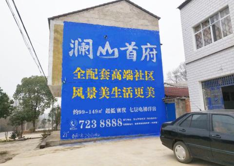  石泉农村墙体广告 最贴近三四级市场消费终端的广告形式