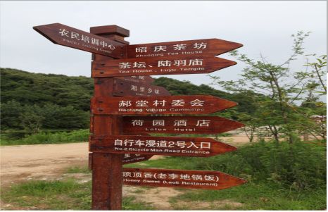  石泉景区标识