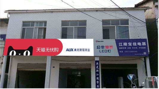  石泉品牌门头店招