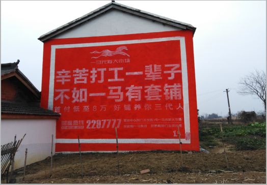  石泉一马光彩墙体广告