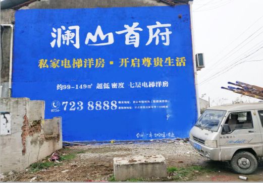  石泉澜山首府墙体广告