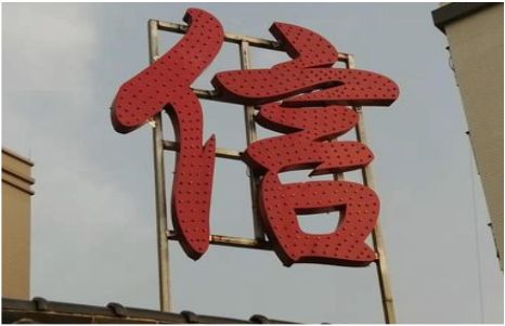  石泉发光字怎么做防水处理？