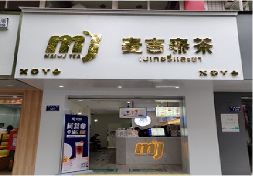  石泉奶茶店招牌怎么做好看？