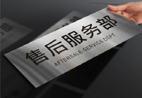  石泉不锈钢腐蚀牌的制作方法。