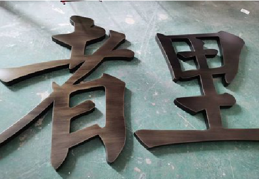  石泉铜字的特点以及制作工艺。