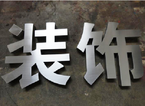  石泉不锈钢字的制作方法介绍