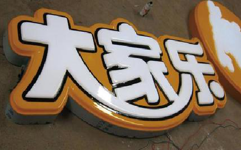  石泉吸塑字制作要注意的问题。