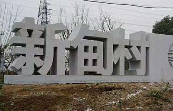  石泉立体字的制作方式有哪些？