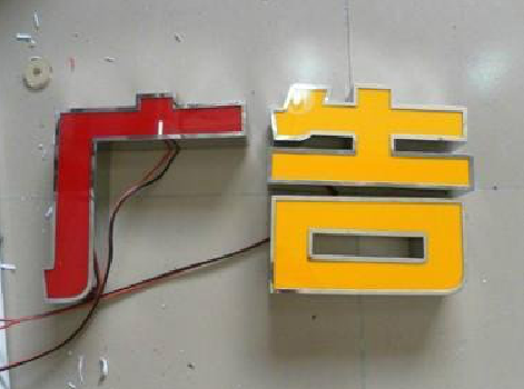  石泉发光字选择轻薄的材料，效果会更好。