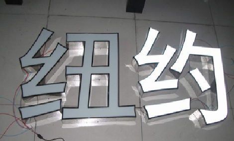  石泉立体发光字的制作流程以及方法。