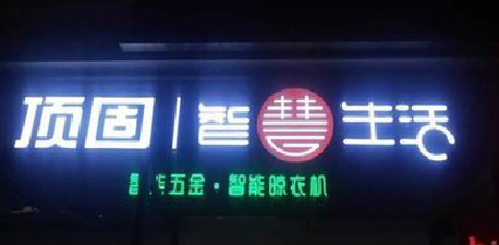  石泉发光字招牌设计制作的重要性。